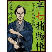 半七捕物帳 二十九 熊の死骸（ゴマブックス　） [電子書籍]