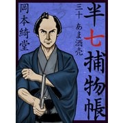 半七捕物帳 三十 あま酒売（ゴマブックス　） [電子書籍]