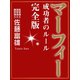 マーフィー 成功者のルール 完全版（ゴマブックス　） [電子書籍]