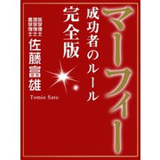 マーフィー 成功者のルール 完全版（ゴマブックス　） [電子書籍]