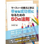 マーフィーの教えに学ぶ 幸せな成功者になるための50の法則（ゴマブックス　） [電子書籍]