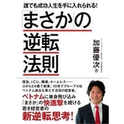 「まさか」の逆転法則　―誰でも成功人生を手に入れられる！（ゴマブックス　） [電子書籍]