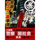 マル暴刑事犯科帳 警察とヤクザの裏事情（ゴマブックス　） [電子書籍]
