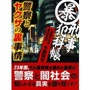 マル暴刑事犯科帳 警察とヤクザの裏事情（ゴマブックス　） [電子書籍]