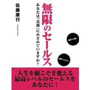 無限のセールス あなたは「真我」にめざめていますか?（ゴマブックス　） [電子書籍]