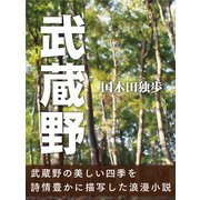 武蔵野（ゴマブックス） [電子書籍]