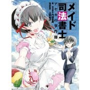メイド司法書士アヤカの事件簿（ゴマブックス　） [電子書籍]