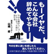 もーイヤだ、こんな会社辞めてやる！（ゴマブックス　） [電子書籍]