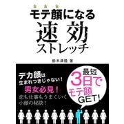 モテ顔になる速効ストレッチ（ゴマブックス　） [電子書籍]