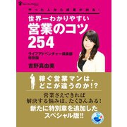 やった人から成果が出る！世界一わかりやすい営業のコツ２５４　〈ライフアドベンチャー倶楽部　特別版〉（ゴマブックス　） [電子書籍]