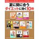 理想のカラダを手に入れたいアナタのための 夏に間に合うダイエットに効く10冊（ゴマブックス　） [電子書籍]