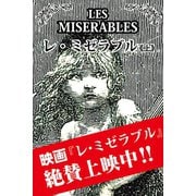 レ・ミゼラブル(上)（ゴマブックス　） [電子書籍]