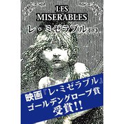レ・ミゼラブル(下)（ゴマブックス　） [電子書籍]