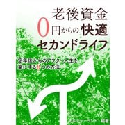 老後資金0円からの快適セカンドライフ 定年後からのアフター人生を楽にする8つの方法（ゴマブックス　） [電子書籍]