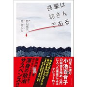 吾輩は坊さんである（ゴマブックス　） [電子書籍]