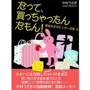 だって、買っちゃったんだもん！～借金女王のビンボー日記II～（ゴマブックス　） [電子書籍]