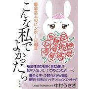 こんな私でよかったら……　借金女王のビンボー日記III（ゴマブックス　） [電子書籍]