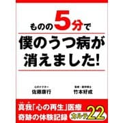 ものの22分で僕のうつ病が消えました！　真我「心の再生」医療　奇跡の体験記録　カルテ22（ゴマブックス　） [電子書籍]