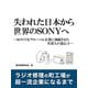 失われた日本から世界のSONYへ―SONYをグローバル企業に飛躍させた井深大の遺伝子―（ゴマブックス　） [電子書籍]