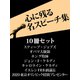 心に残る名スピーチ集（ゴマブックス　） [電子書籍]