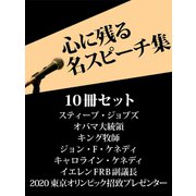 心に残る名スピーチ集（ゴマブックス　） [電子書籍]