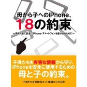 子供にスマホを買ってあげる前に読みたい母から子へのiPhone 18の約束（ゴマブックス　） [電子書籍]