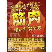 常識を捨てればスキルアップする 筋肉の使い方育て方（ゴマブックス　） [電子書籍]