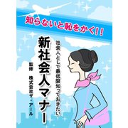 新社会人マナー（ゴマブックス　） [電子書籍]