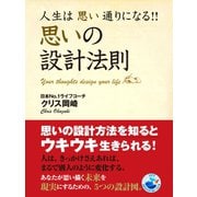 人生は思い通りになる！！　思いの設計法則（ゴマブックス　） [電子書籍]