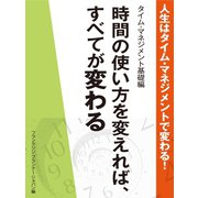 人生はタイム・マネジメントで変わる！　タイム・マネジメント基礎編（ゴマブックス　） [電子書籍]
