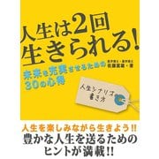人生は2回生きられる！未来を充実させるための30の心得（ゴマブックス　） [電子書籍]