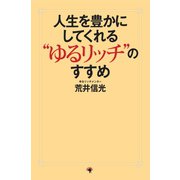 人生を豊かにしてくれる“ゆるリッチ”のすすめ（ゴマブックス　） [電子書籍]