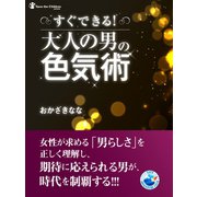 すぐできる！大人の男の色気術（ゴマブックス　） [電子書籍]
