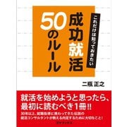 成功就活50のルール（ゴマブックス　） [電子書籍]