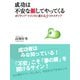 成功は不安な顔してやってくる ポジティブ・マインドに変わる3つのステップ（ゴマブックス　） [電子書籍]