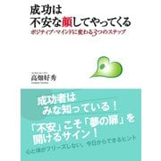 成功は不安な顔してやってくる ポジティブ・マインドに変わる3つのステップ（ゴマブックス　） [電子書籍]