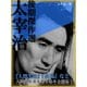 太宰治 後期傑作選（ゴマブックス　） [電子書籍]