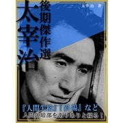 太宰治 後期傑作選（ゴマブックス　） [電子書籍]