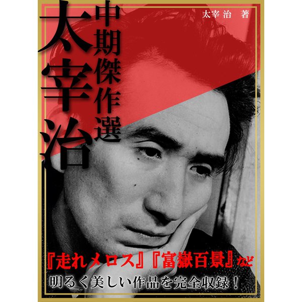 太宰治 中期傑作選（ゴマブックス　） [電子書籍]