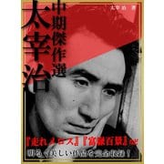 太宰治 中期傑作選（ゴマブックス　） [電子書籍]