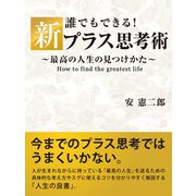 誰でもできる！新プラス思考術 ～最高の人生の見つけかた～（ゴマブックス　） [電子書籍]