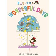 チェリーココのWONDERFUL DAYS（ゴマブックス　） [電子書籍]