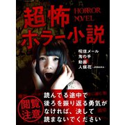 超怖・ホラー小説集（ゴマブックス　） [電子書籍]