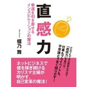 直感力 幸運を引き寄せるインスピレーションの魔法（ゴマブックス　） [電子書籍]