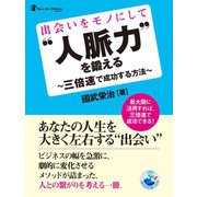 出会いをモノにして"人脈力"を鍛える ～三倍速で成功する方法～（ゴマブックス　） [電子書籍]