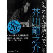 デキる大人は読んでいる 芥川龍之介（ゴマブックス　） [電子書籍]
