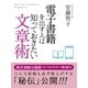 電子書籍を出す人は知っておきたい文章術（ゴマブックス　） [電子書籍]