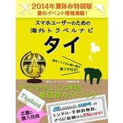 【2014年夏休み特別版】スマホユーザーのための海外トラベルナビ　タイ（ゴマブックス　） [電子書籍]