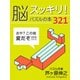 脳スッキリ！ パズルの本321（ゴマブックス　） [電子書籍]
