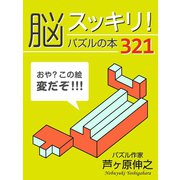 脳スッキリ！ パズルの本321（ゴマブックス　） [電子書籍]